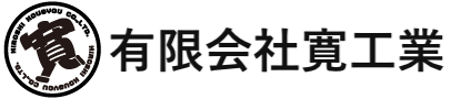 有限会社寛工業